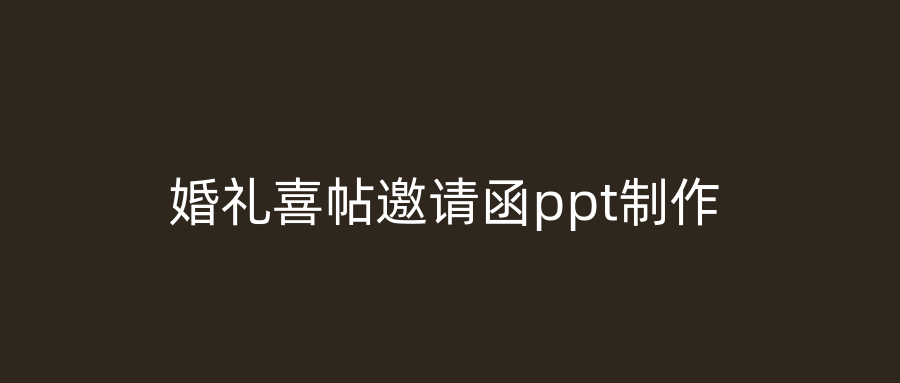 婚礼喜帖邀请函ppt制作