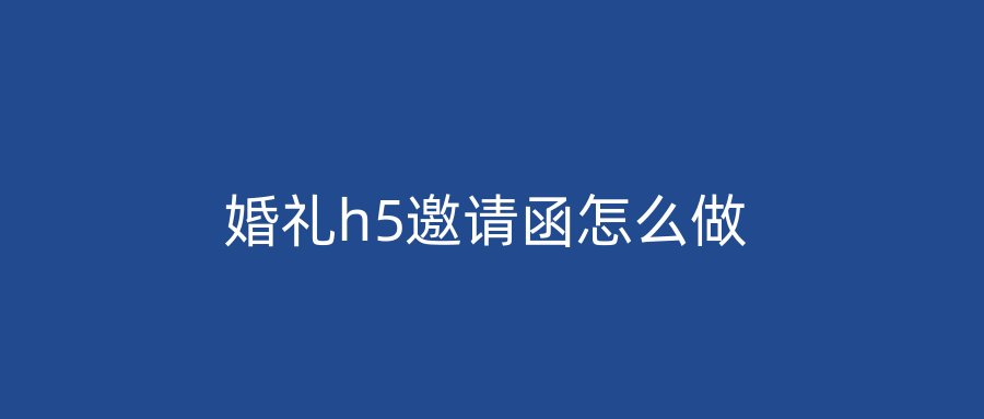 婚礼h5邀请函怎么做