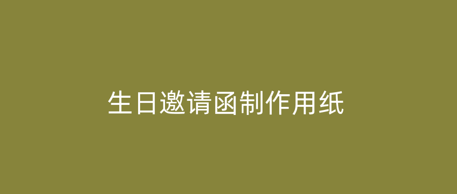 生日邀请函制作用纸