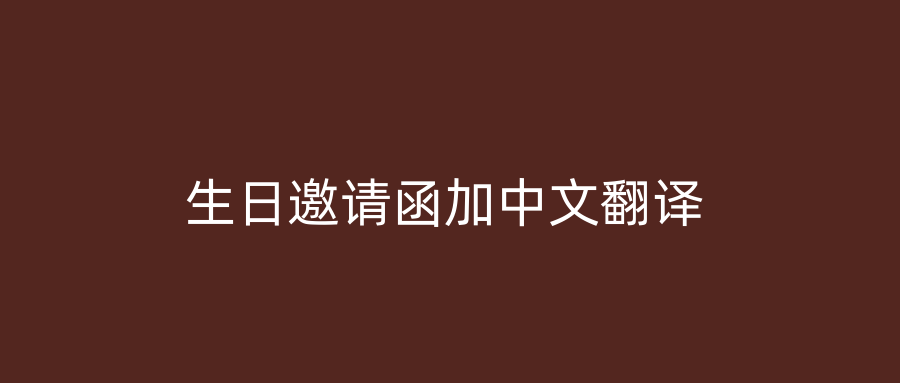 生日邀请函加中文翻译
