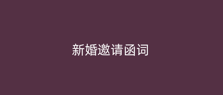 新婚邀请函词