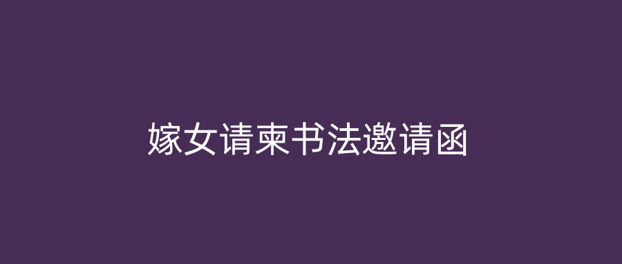 嫁女请柬书法邀请函
