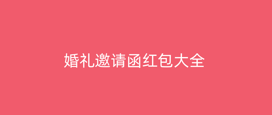 婚礼邀请函红包大全