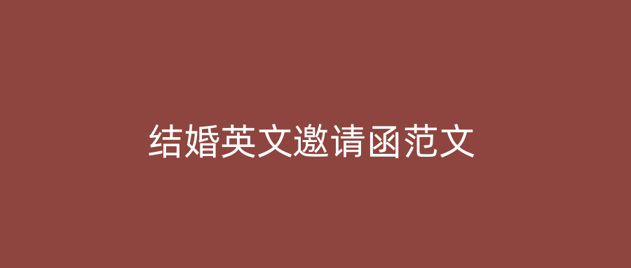 结婚英文邀请函范文