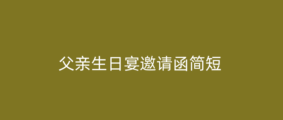父亲生日宴邀请函简短