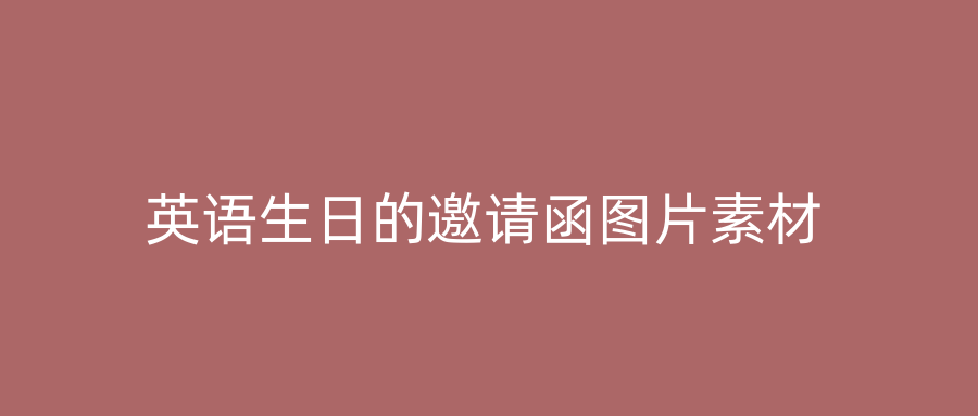 英语生日的邀请函图片素材