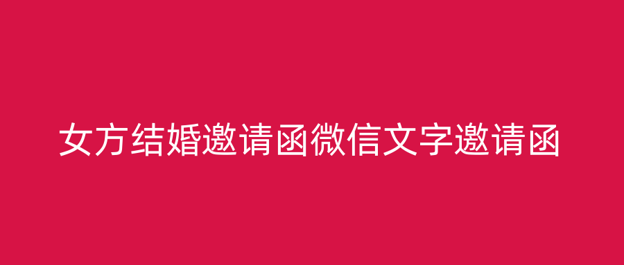女方结婚邀请函微信文字邀请函