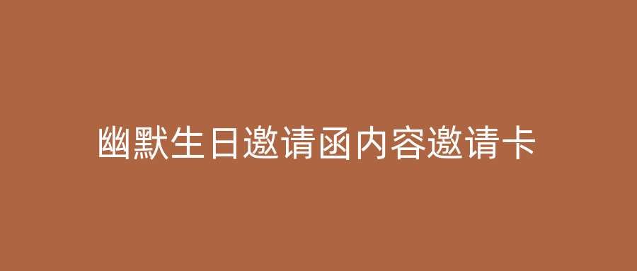 幽默生日邀请函内容邀请卡
