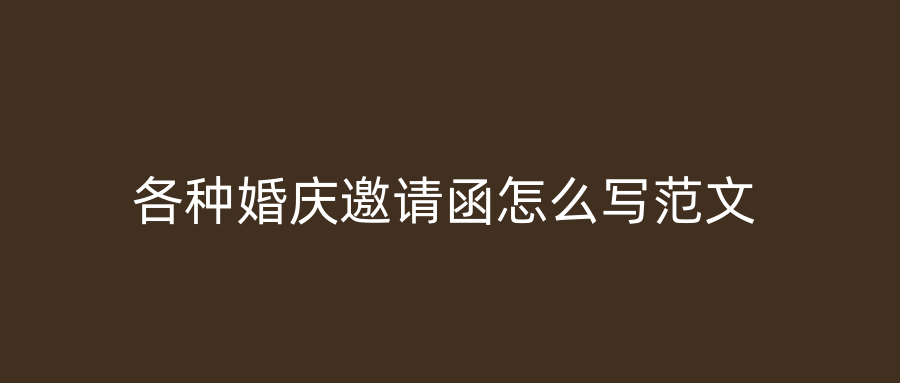 各种婚庆邀请函怎么写范文