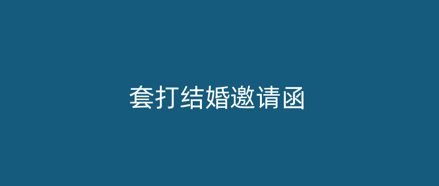 套打结婚邀请函