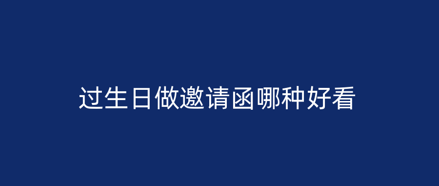 过生日做邀请函哪种好看
