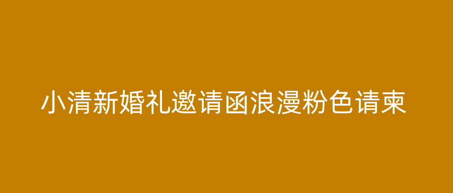 小清新婚礼邀请函浪漫粉色请柬