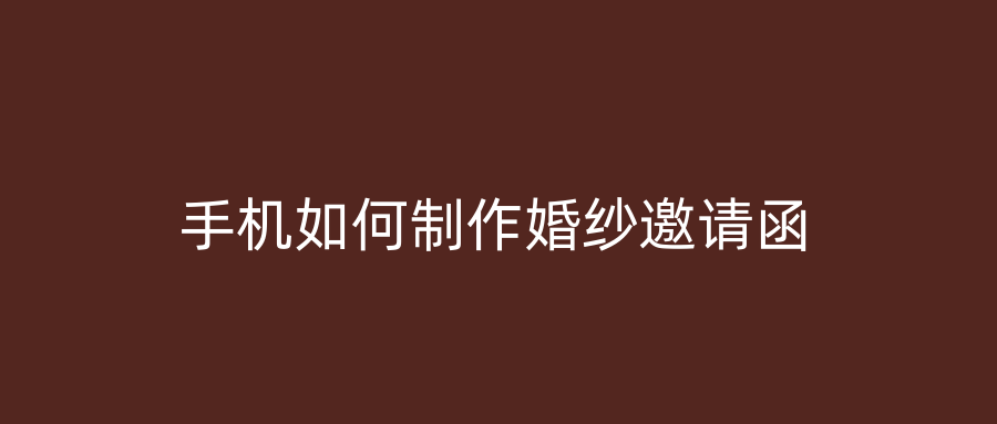 手机如何制作婚纱邀请函