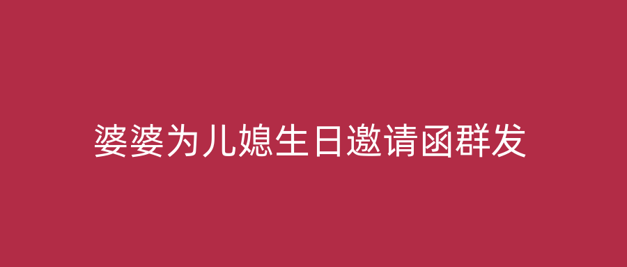 婆婆为儿媳生日邀请函群发