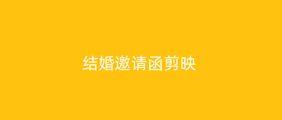 结婚邀请函剪映