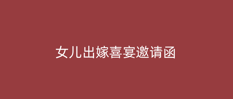 女儿出嫁喜宴邀请函