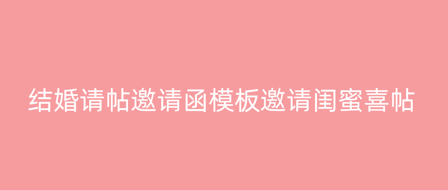结婚请帖邀请函模板邀请闺蜜喜帖