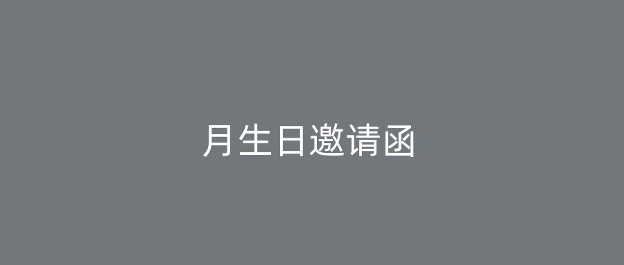 月生日邀请函