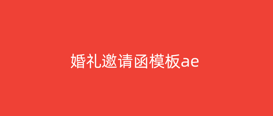 婚礼邀请函模板ae