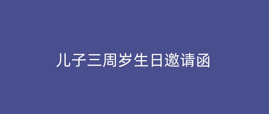儿子三周岁生日邀请函
