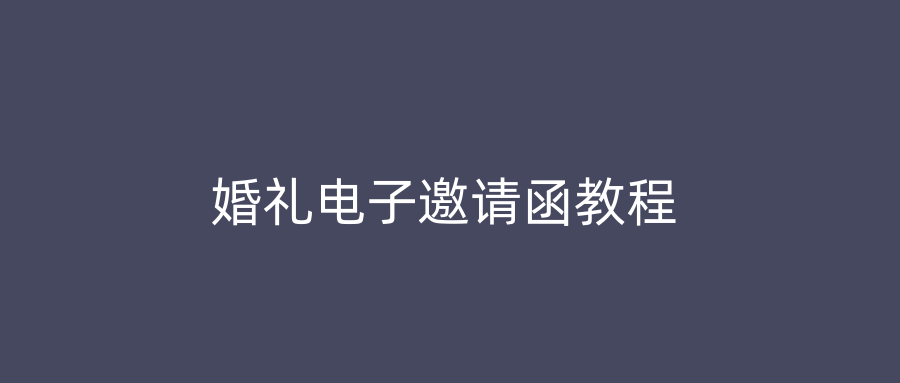 婚礼电子邀请函教程