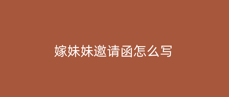 嫁妹妹邀请函怎么写