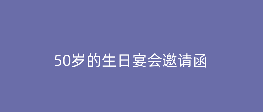 50岁的生日宴会邀请函