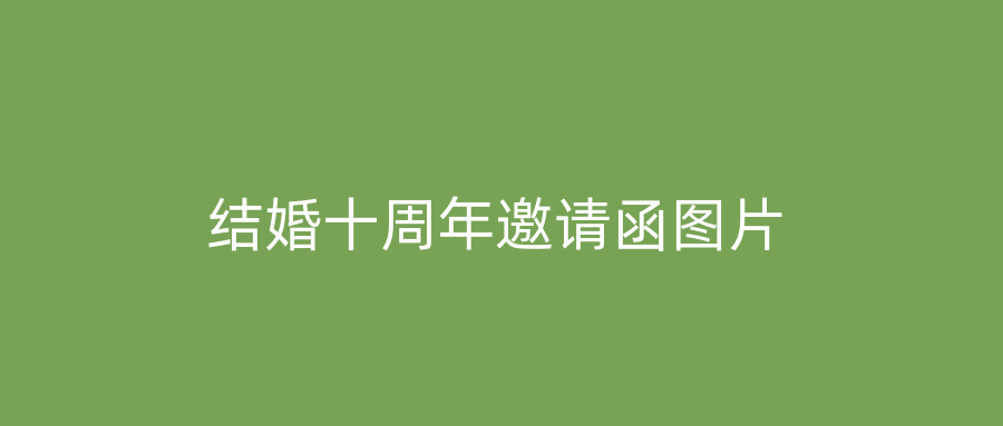 结婚十周年邀请函图片