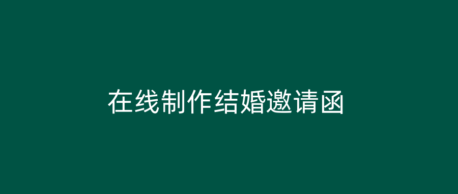 在线制作结婚邀请函