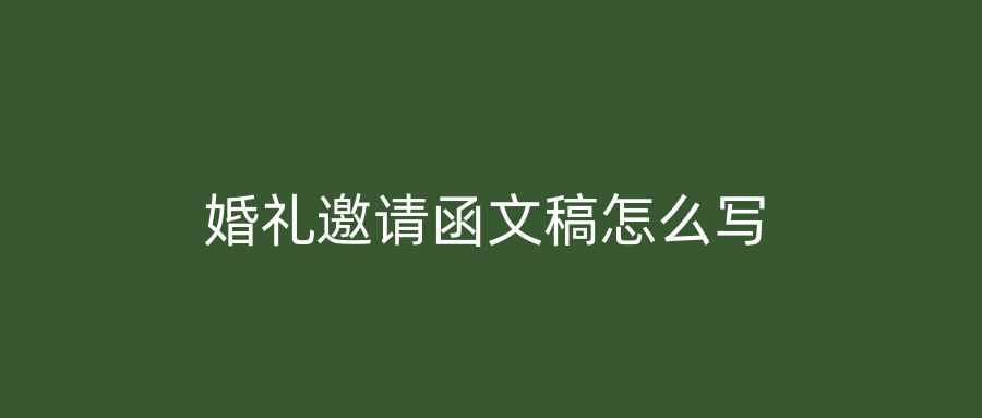 婚礼邀请函文稿怎么写
