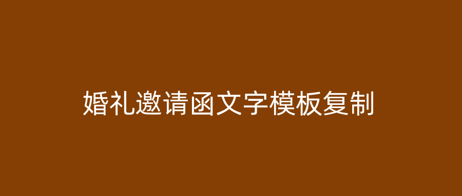 婚礼邀请函文字模板复制
