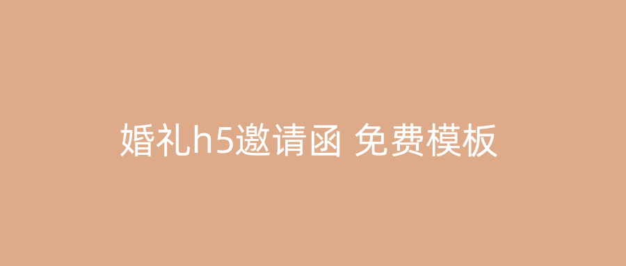 婚礼h5邀请函 免费模板