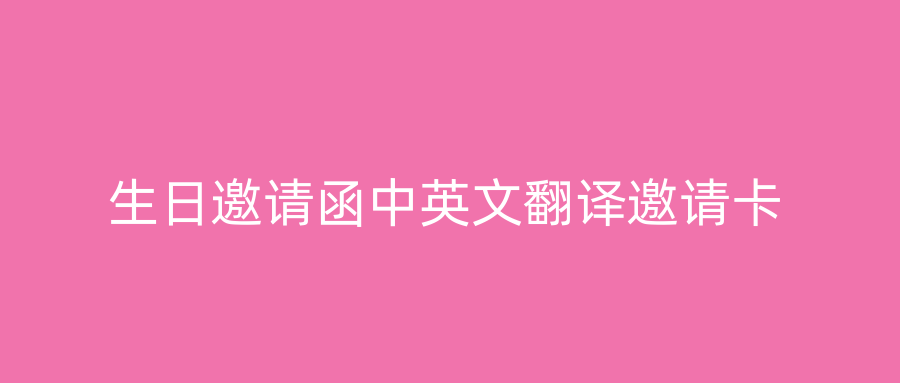 生日邀请函中英文翻译邀请卡