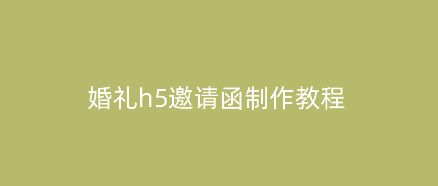 婚礼h5邀请函制作教程