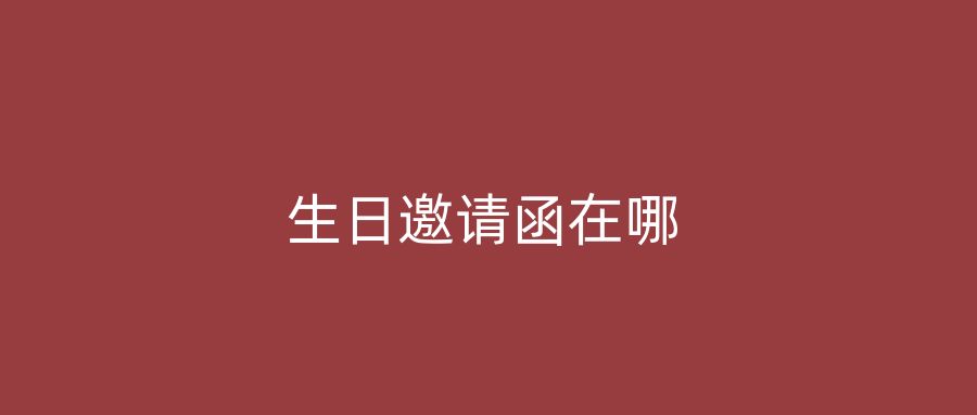 生日邀请函在哪
