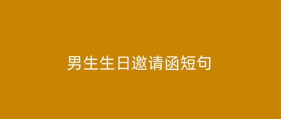 男生生日邀请函短句