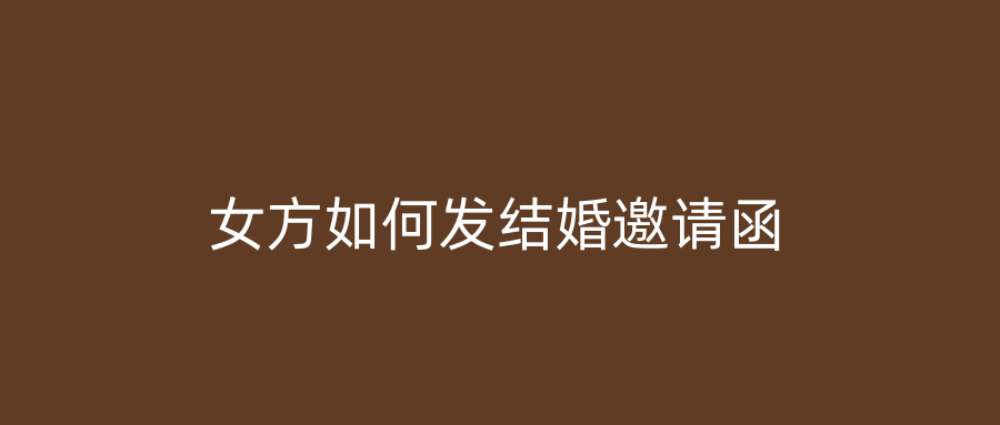女方如何发结婚邀请函