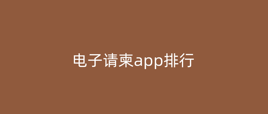 电子请柬app排行