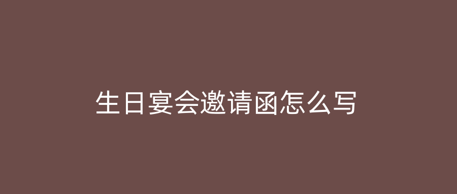 生日宴会邀请函怎么写