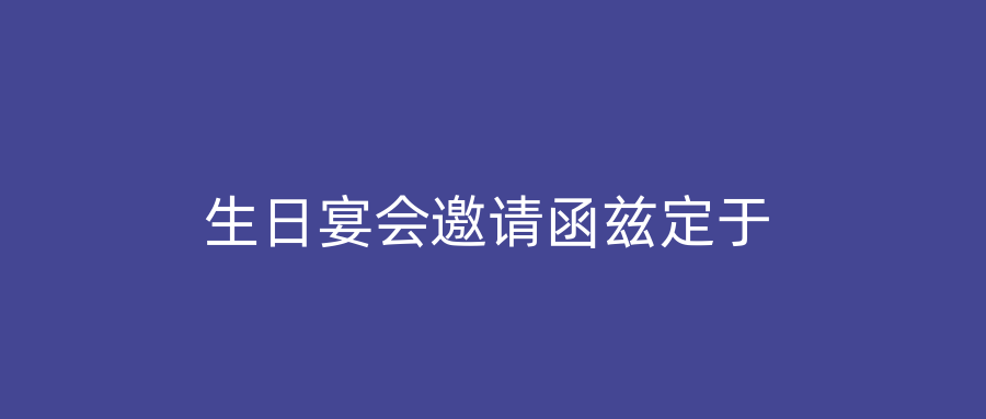 生日宴会邀请函兹定于