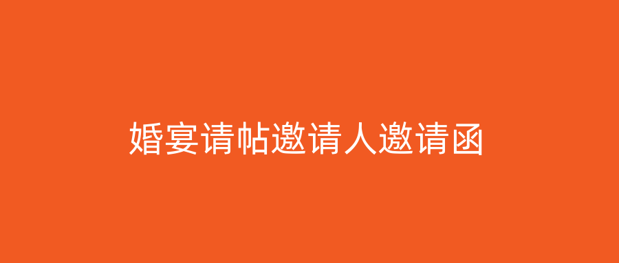 婚宴请帖邀请人邀请函