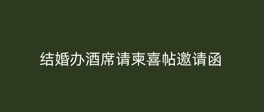 结婚办酒席请柬喜帖邀请函