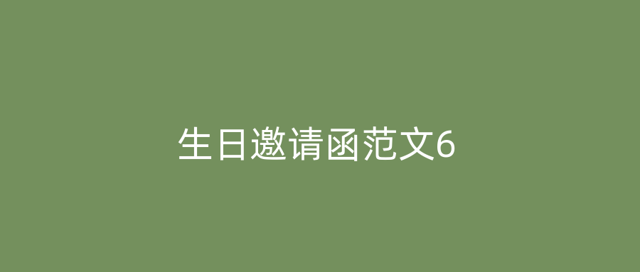 生日邀请函范文6