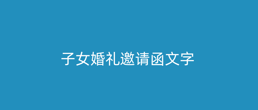 子女婚礼邀请函文字