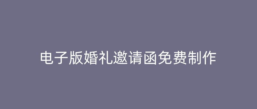 电子版婚礼邀请函免费制作
