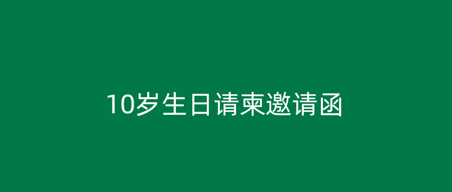 10岁生日请柬邀请函
