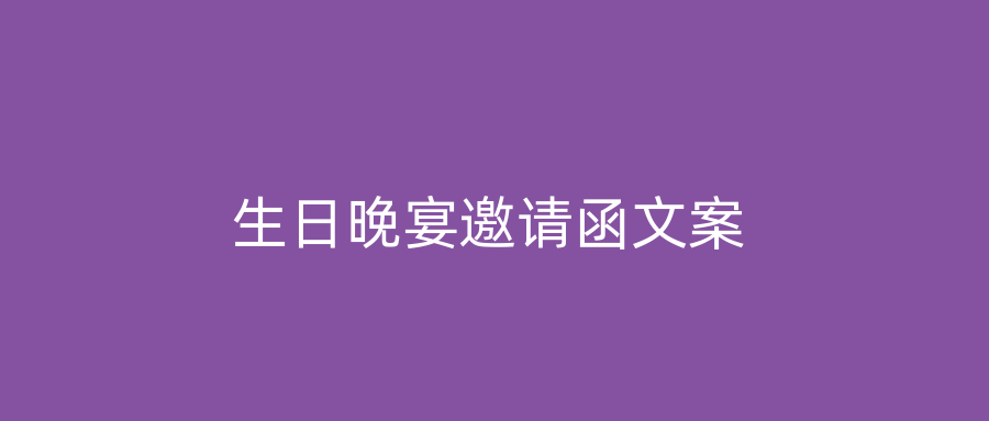 生日晚宴邀请函文案