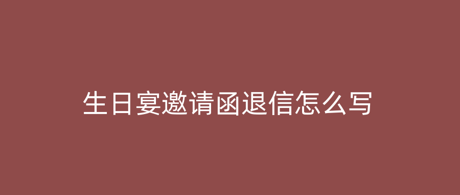 生日宴邀请函退信怎么写