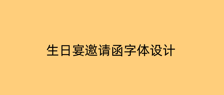 生日宴邀请函字体设计