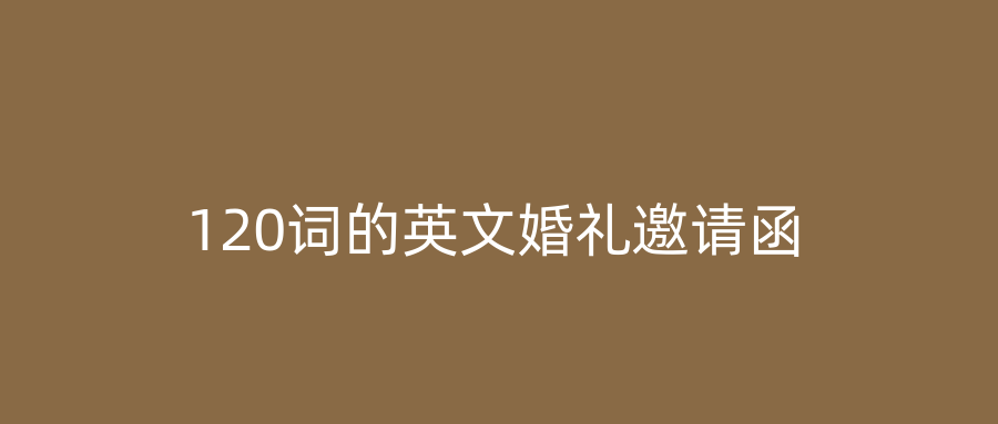 120词的英文婚礼邀请函